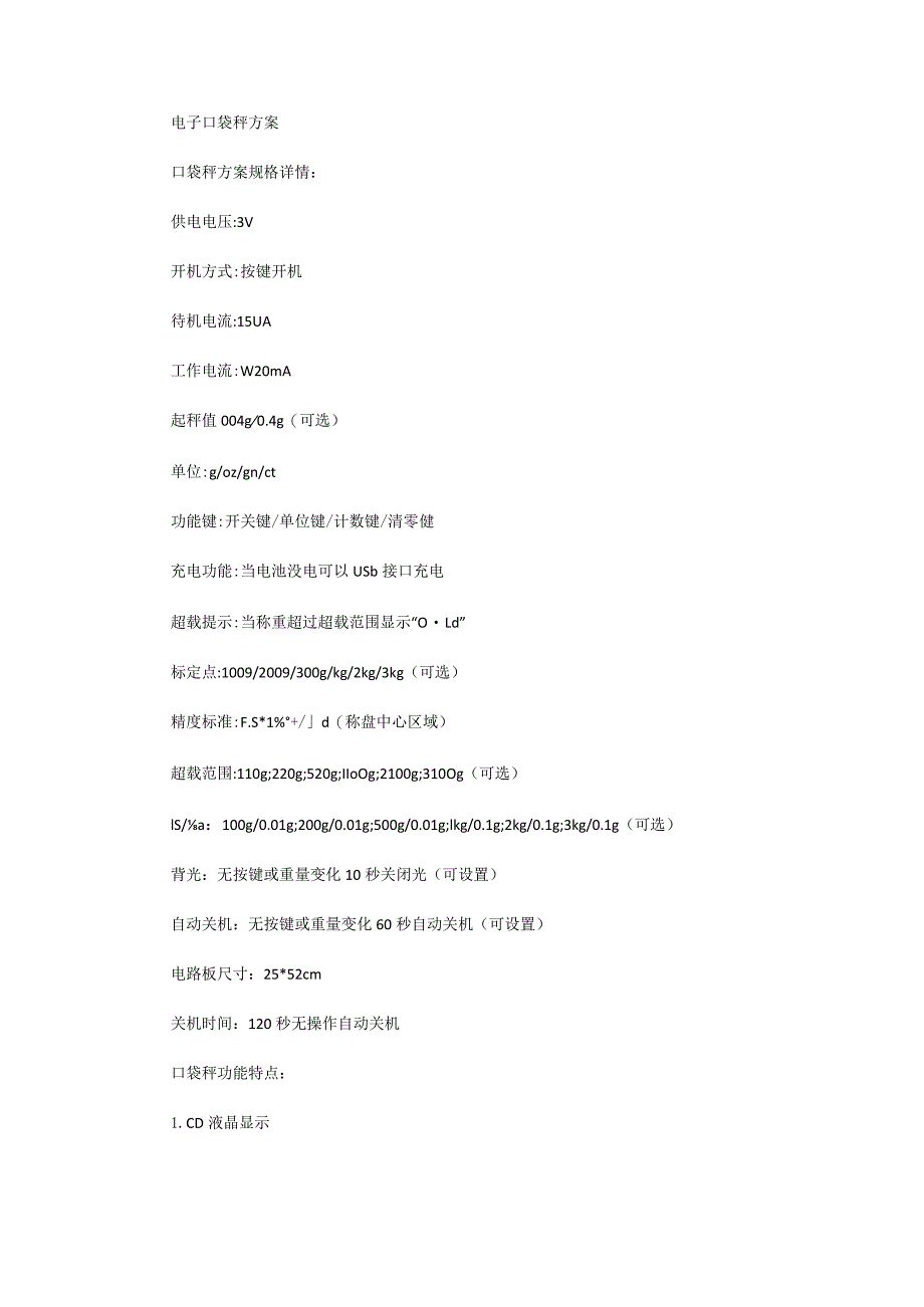 电子口袋秤方案.docx_第1页