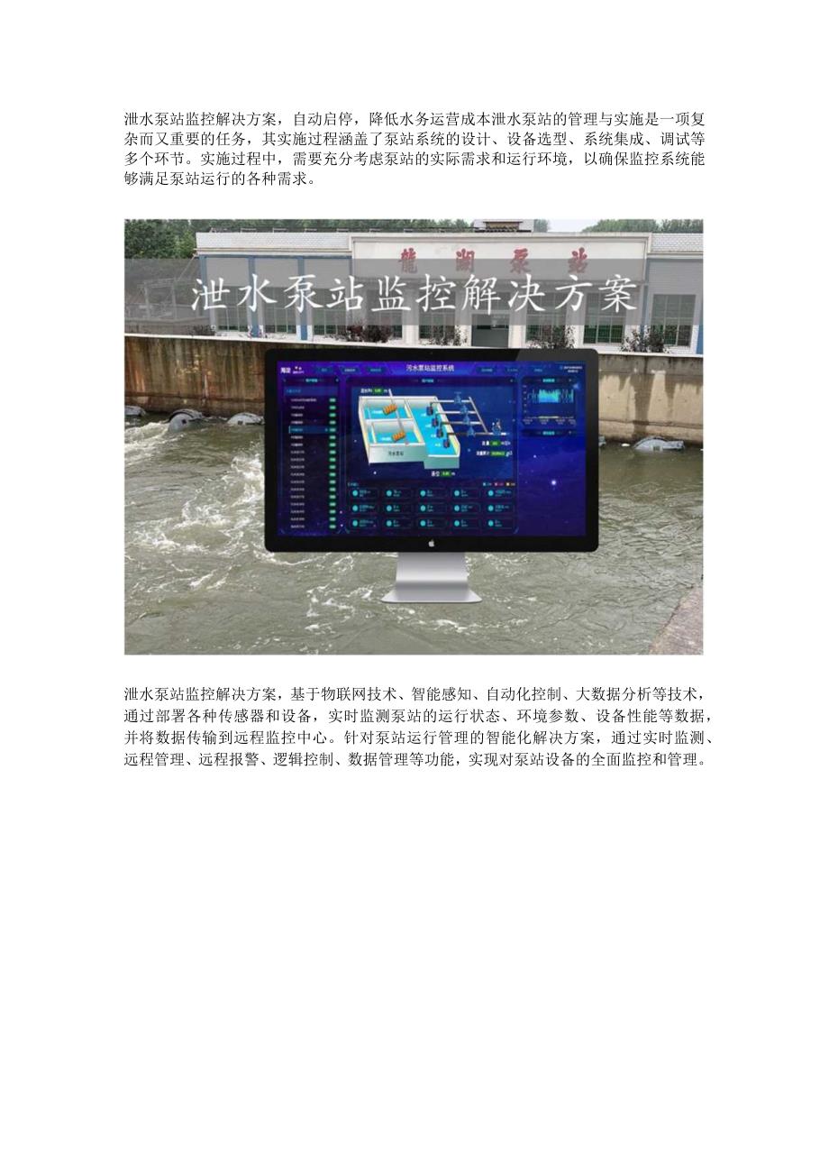 泄水泵站监控解决方案.docx_第1页