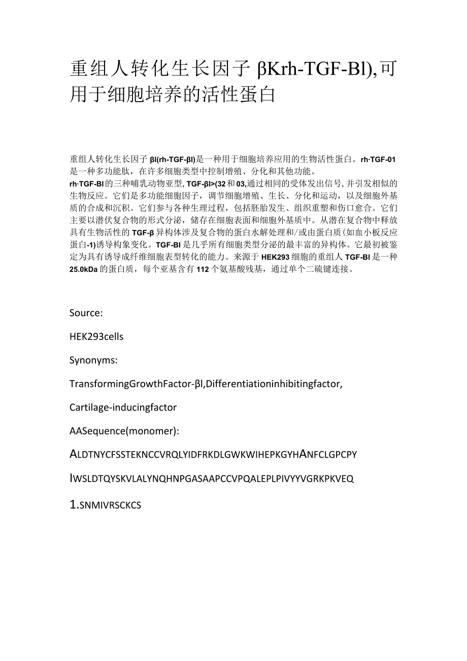 重组人转化生长因子β1.docx_第1页