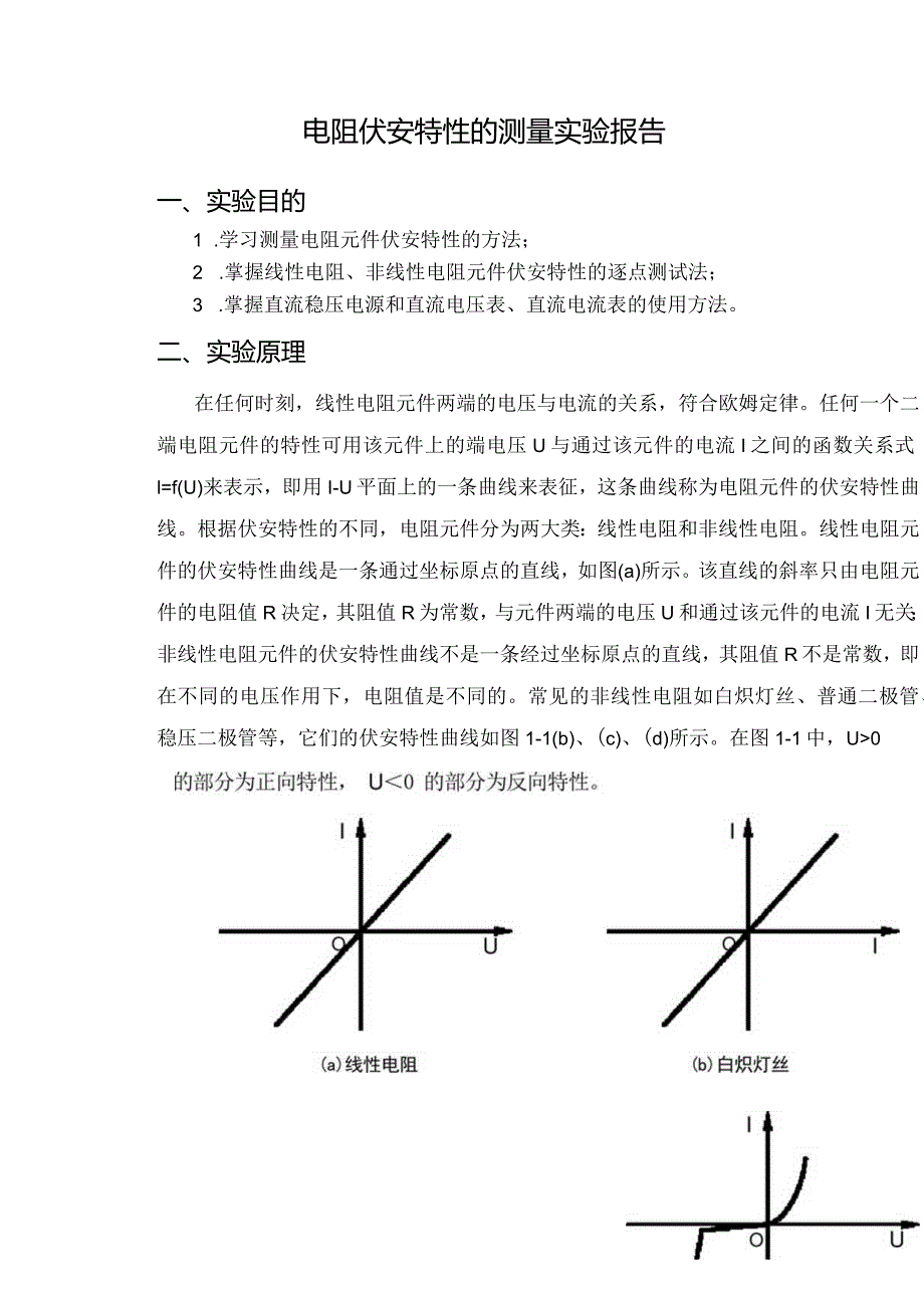 电阻伏安特性的测量实验报告.docx_第1页