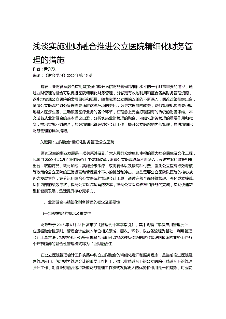 浅谈实施业财融合推进公立医院精细化财务管理的措施.docx_第1页