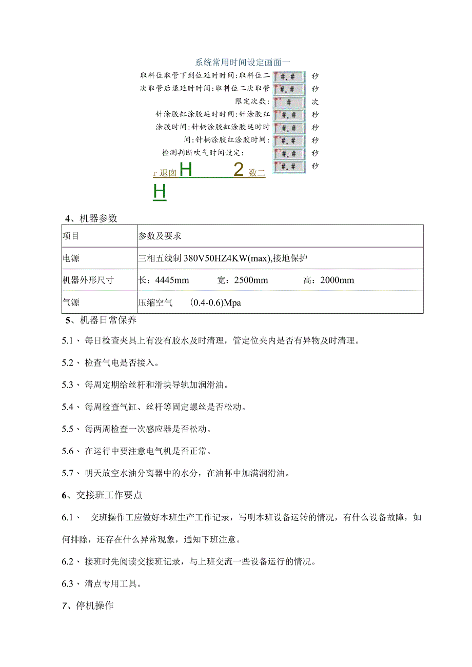 采血针组装机操作规程.docx_第3页