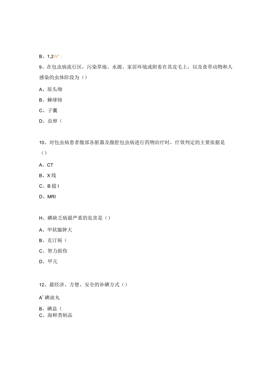 重点地方病培训试题.docx_第3页