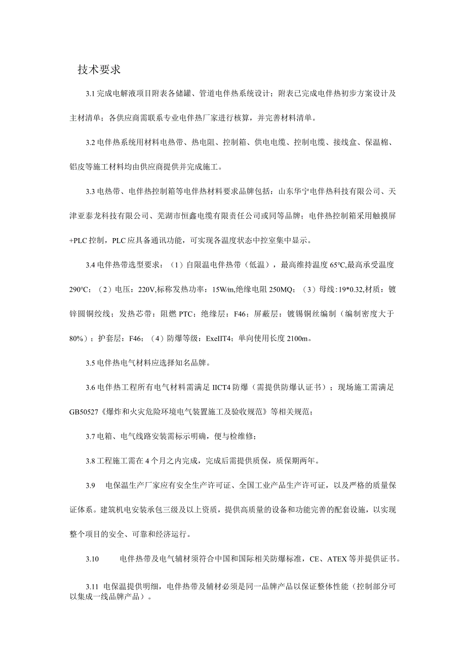 电伴热施工技术要求.docx_第2页