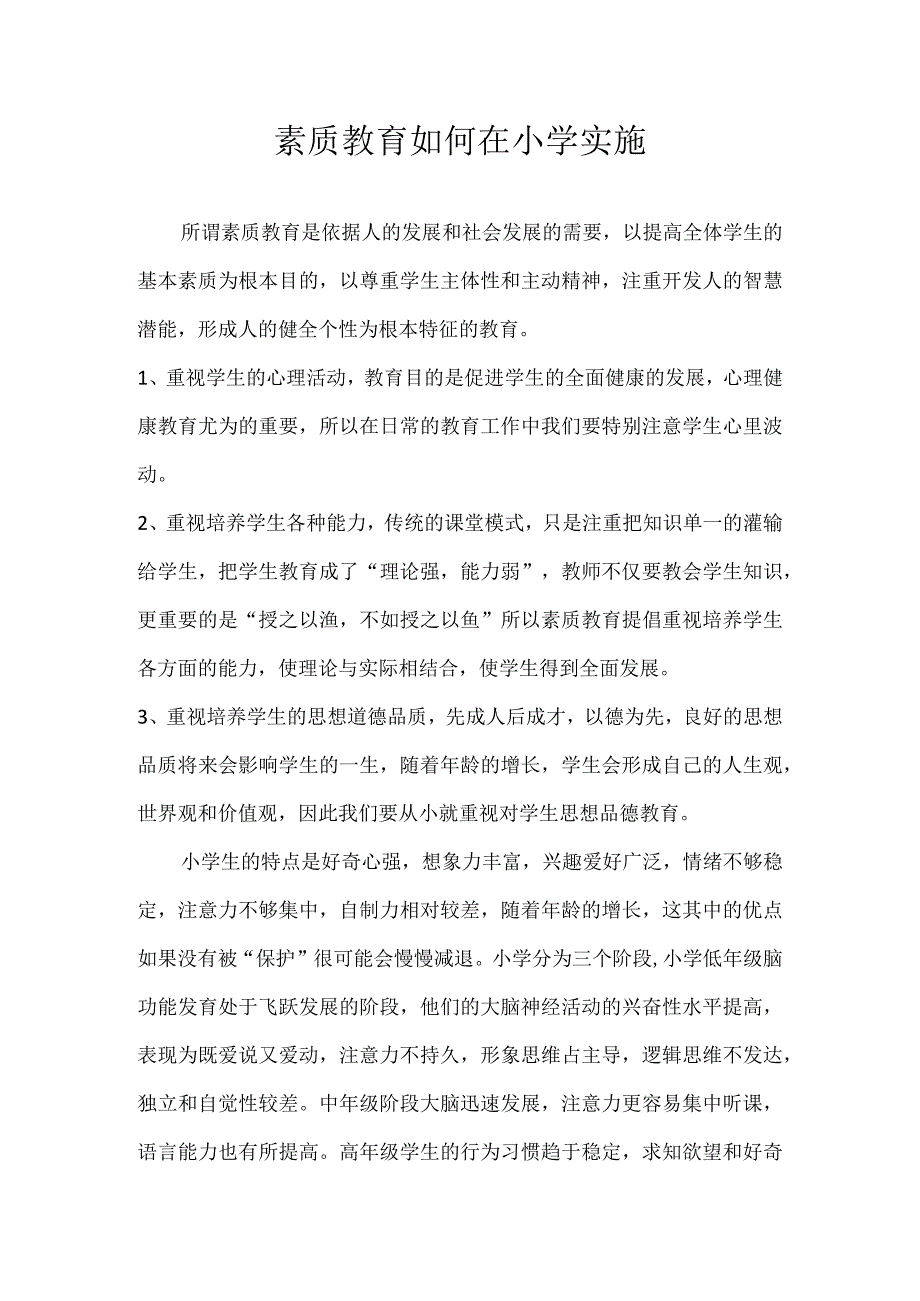 素质教育如何在小学实施.docx_第1页