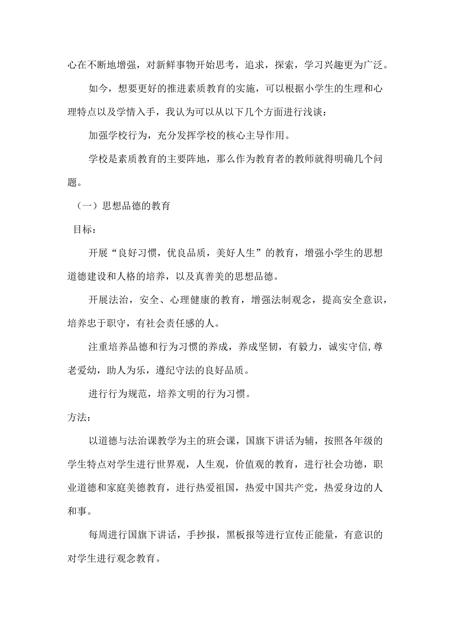 素质教育如何在小学实施.docx_第2页