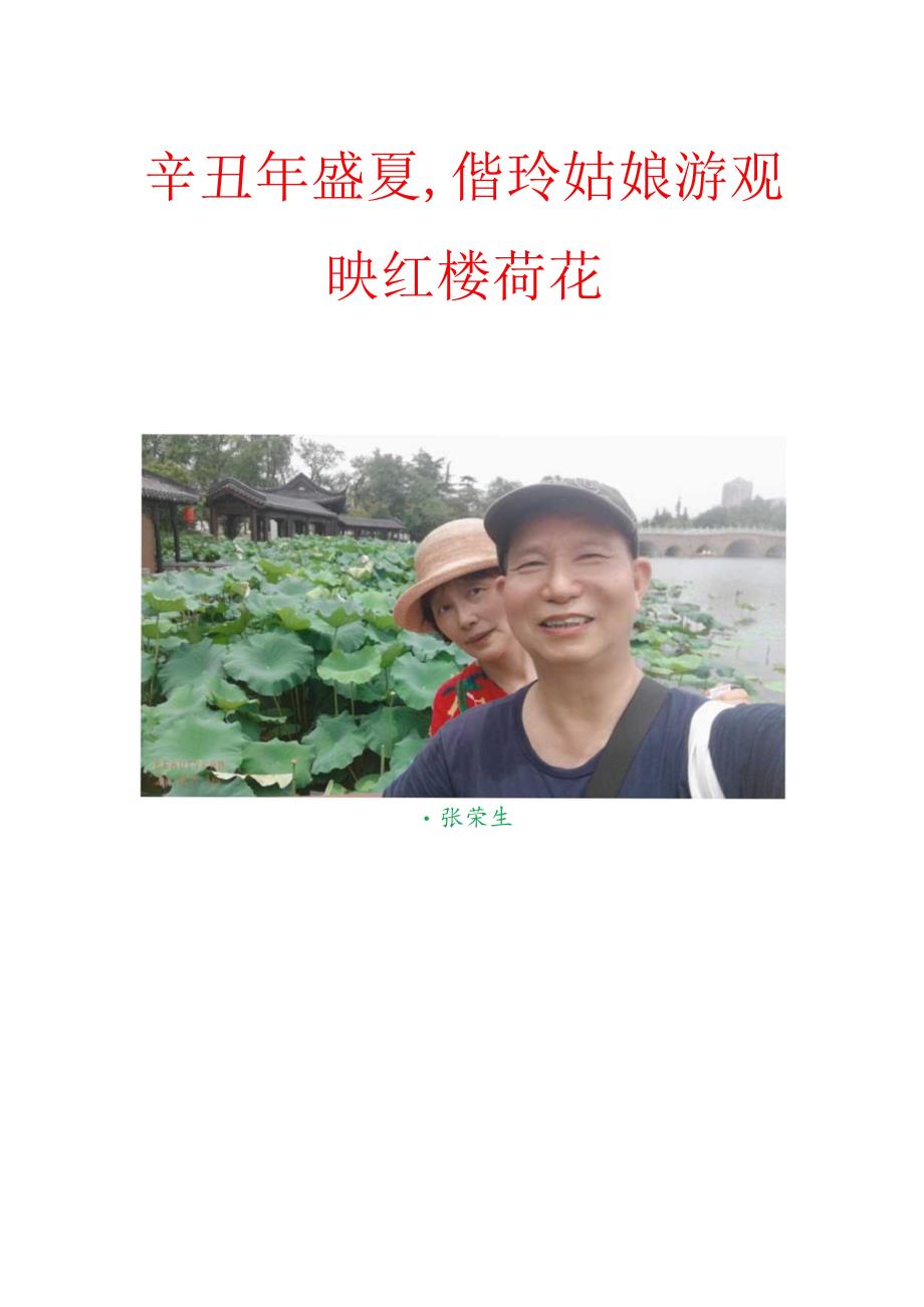 辛丑年盛夏偕玲姑娘游观映红楼荷花.docx_第1页