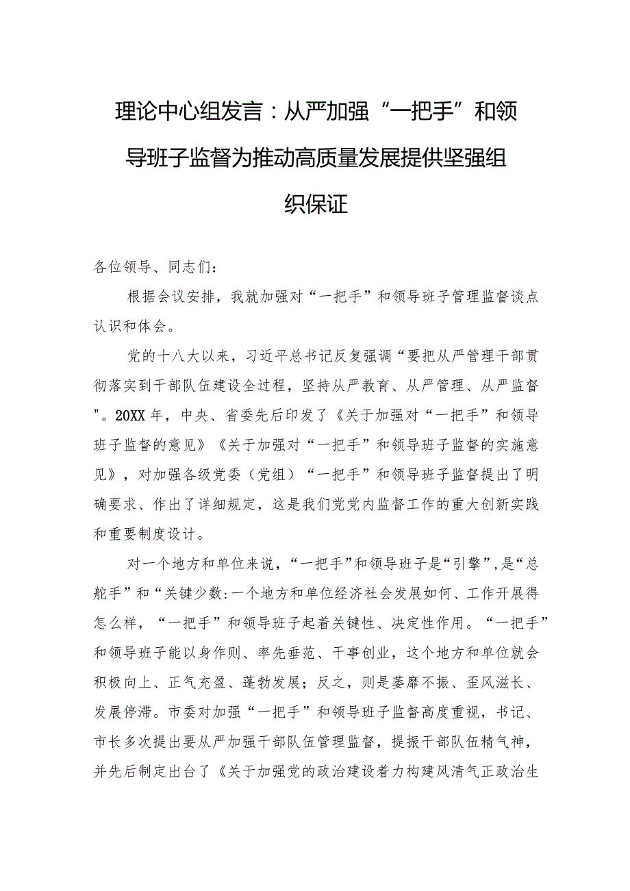 理论中心组发言：从严加强“一把手”和领导班子监督+为推动高质量发展提供坚强组织保证.docx_第1页