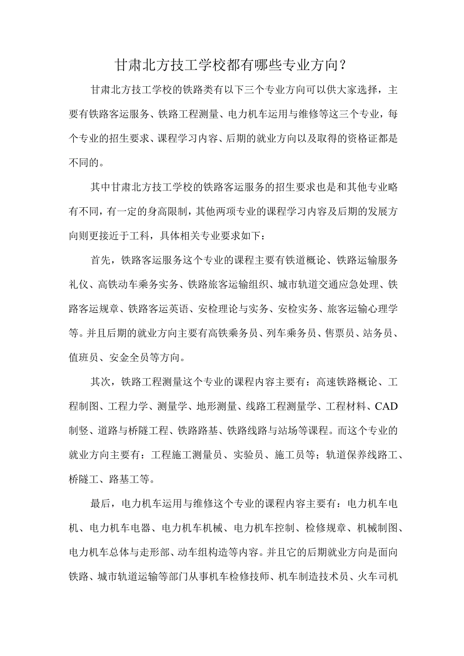 甘肃北方技工学校都有哪些专业方向？.docx_第1页