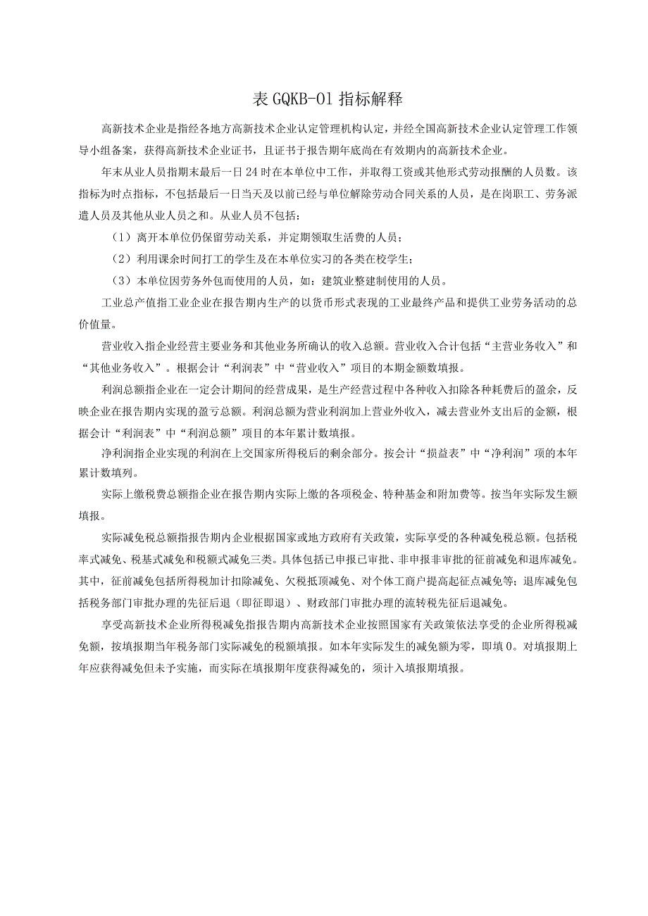 高新技术企业综合统计快报表.docx_第2页