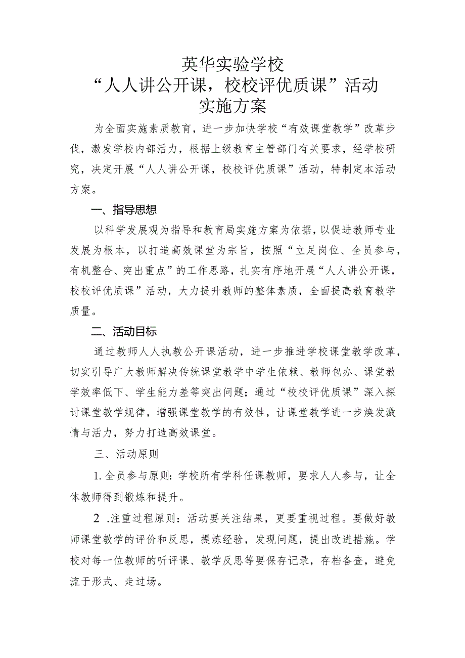 英华实验学校“人人讲公开课、校校评优质课”实施方案.docx_第1页