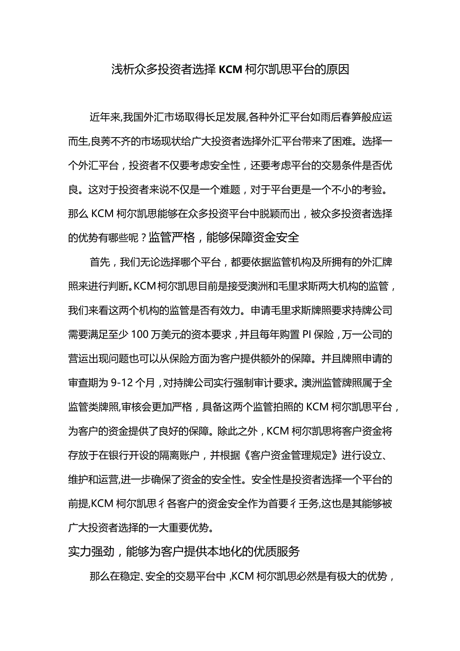 浅析众多投资者选择KCM柯尔凯思平台的原因.docx_第1页