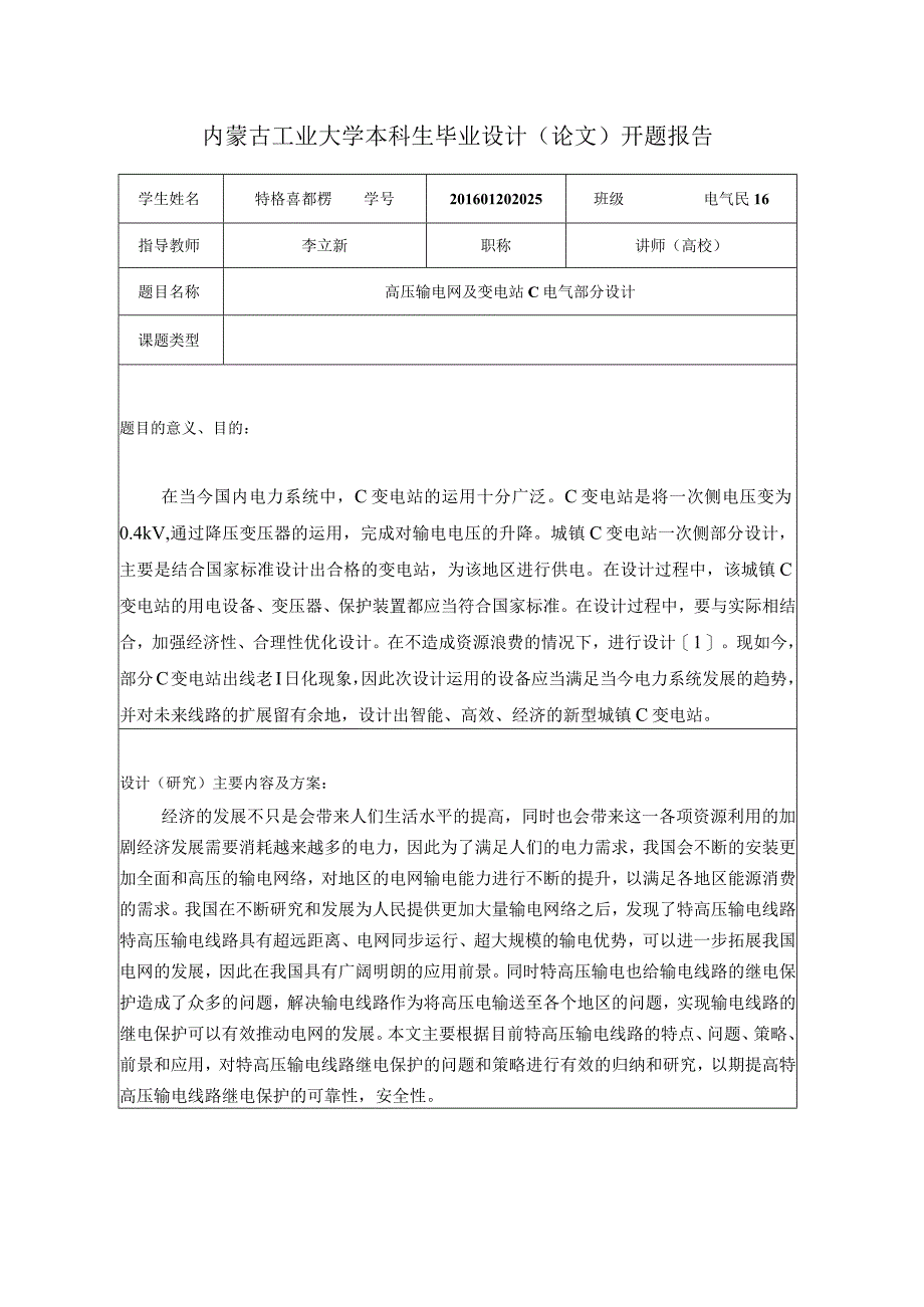 高压输电网及变电站C电气部分设计开题.docx_第1页