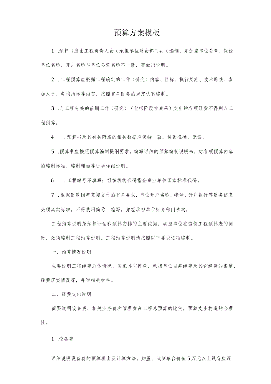 预算方案模板.docx_第1页