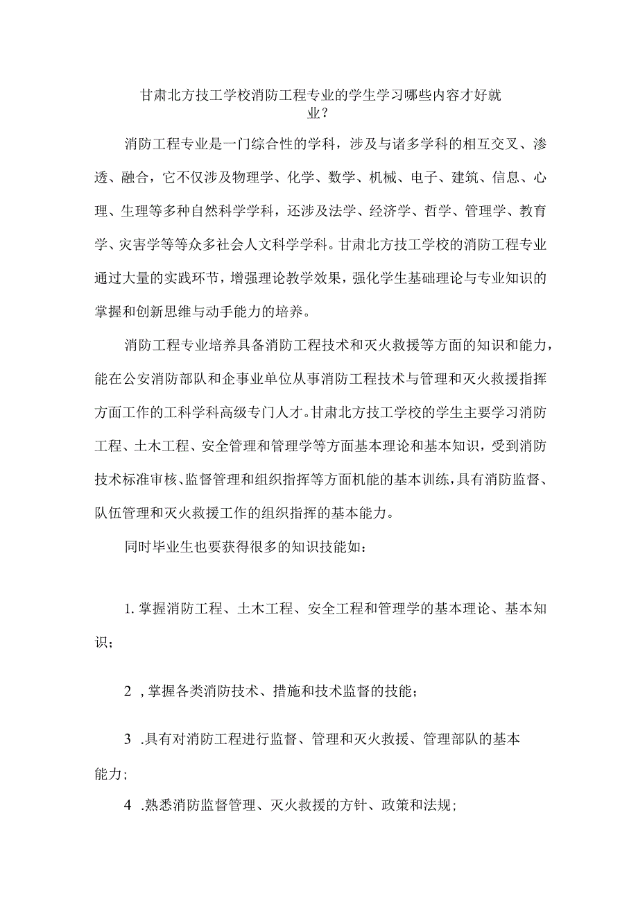 甘肃北方技工学校消防工程专业的学生学习哪些内容才好就业？.docx_第1页