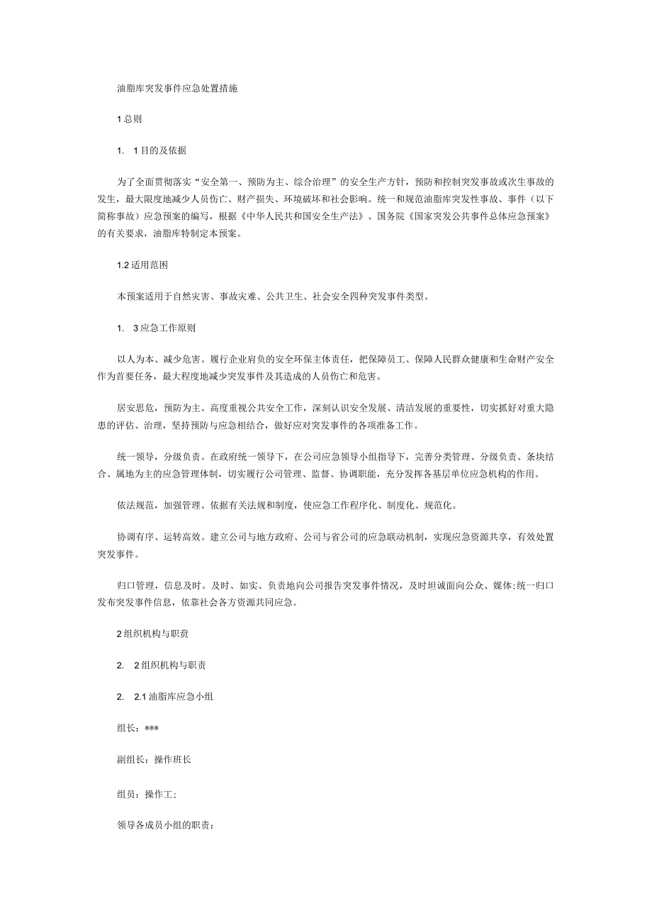 油脂库突发事件应急处置措施.docx_第1页