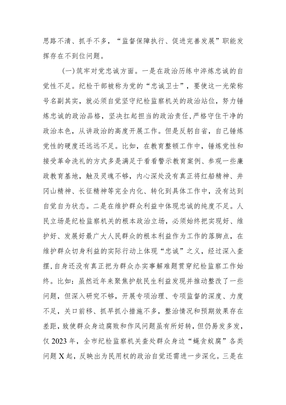 纪委书记2023年教育暨教育整顿专题生活会检查材料.docx_第2页