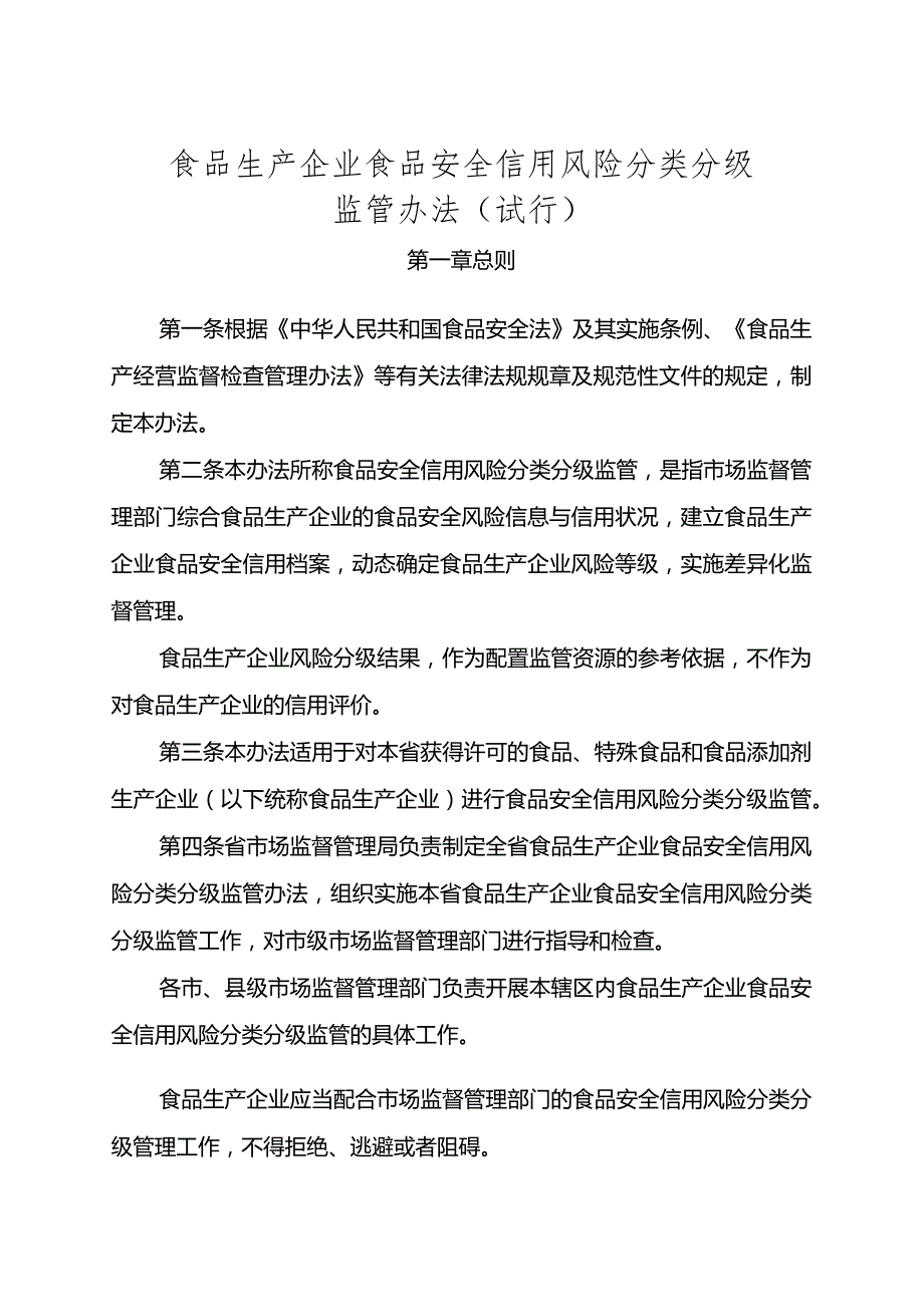 食品生产企业食品安全信用风险分类分级监管办法（试行）.docx_第1页