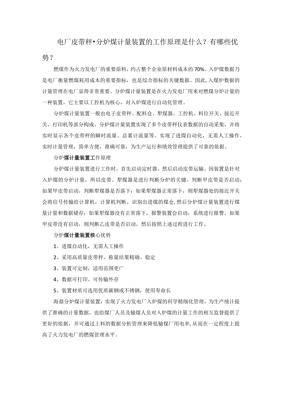 电厂皮带秤-分炉煤计量装置的工作原理是什么？有哪些优势？.docx_第1页