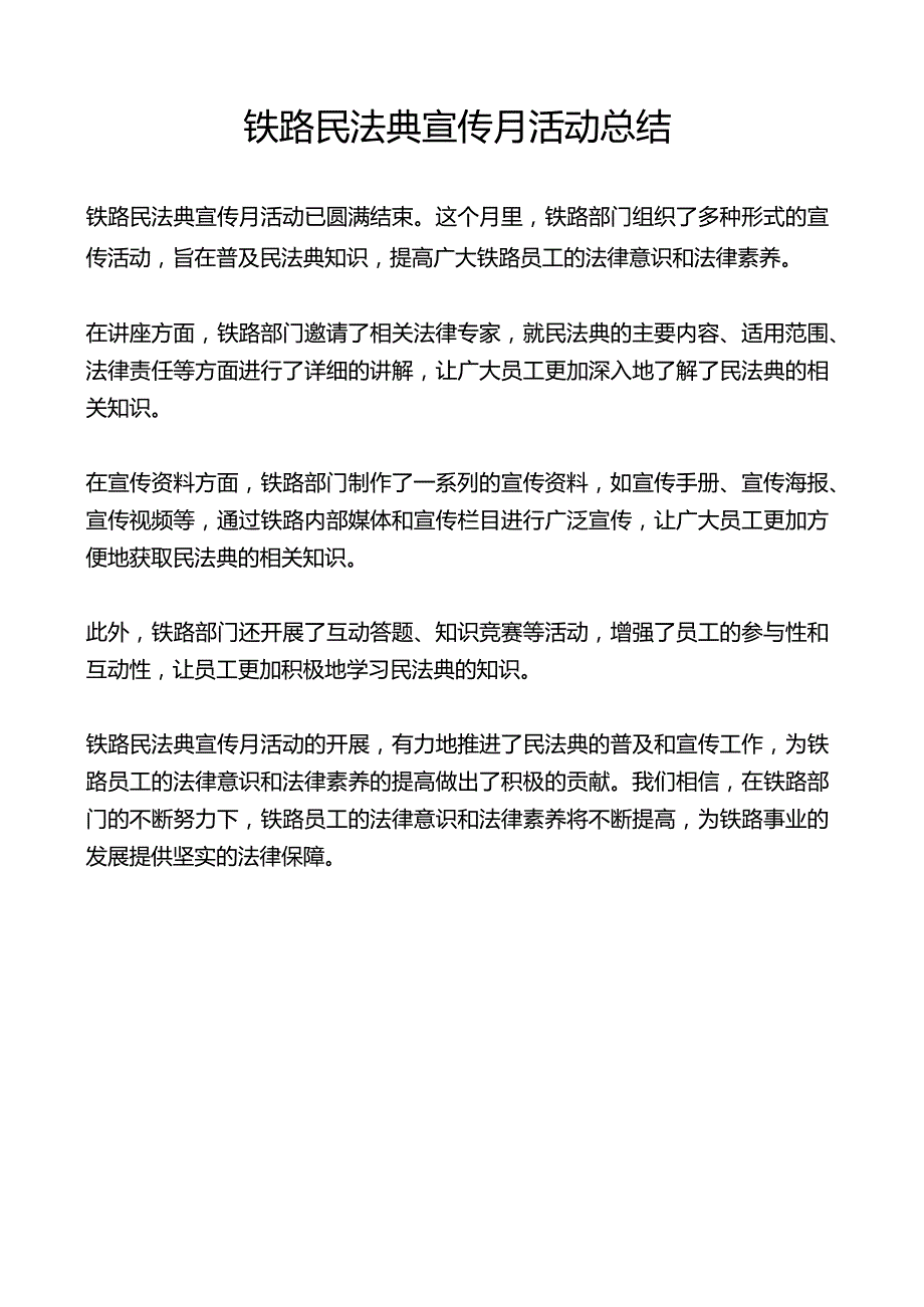 铁路民法典宣传月活动总结.docx_第1页