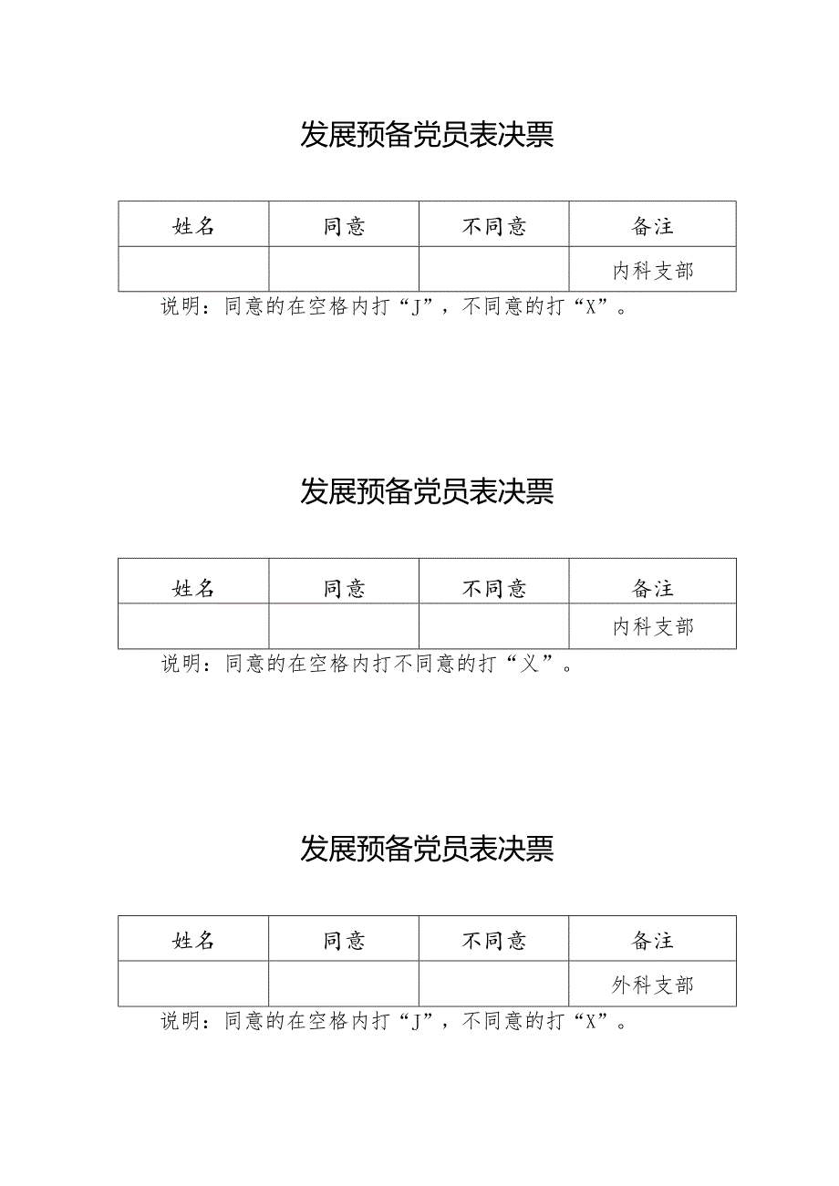 预备党员表决票.docx_第1页