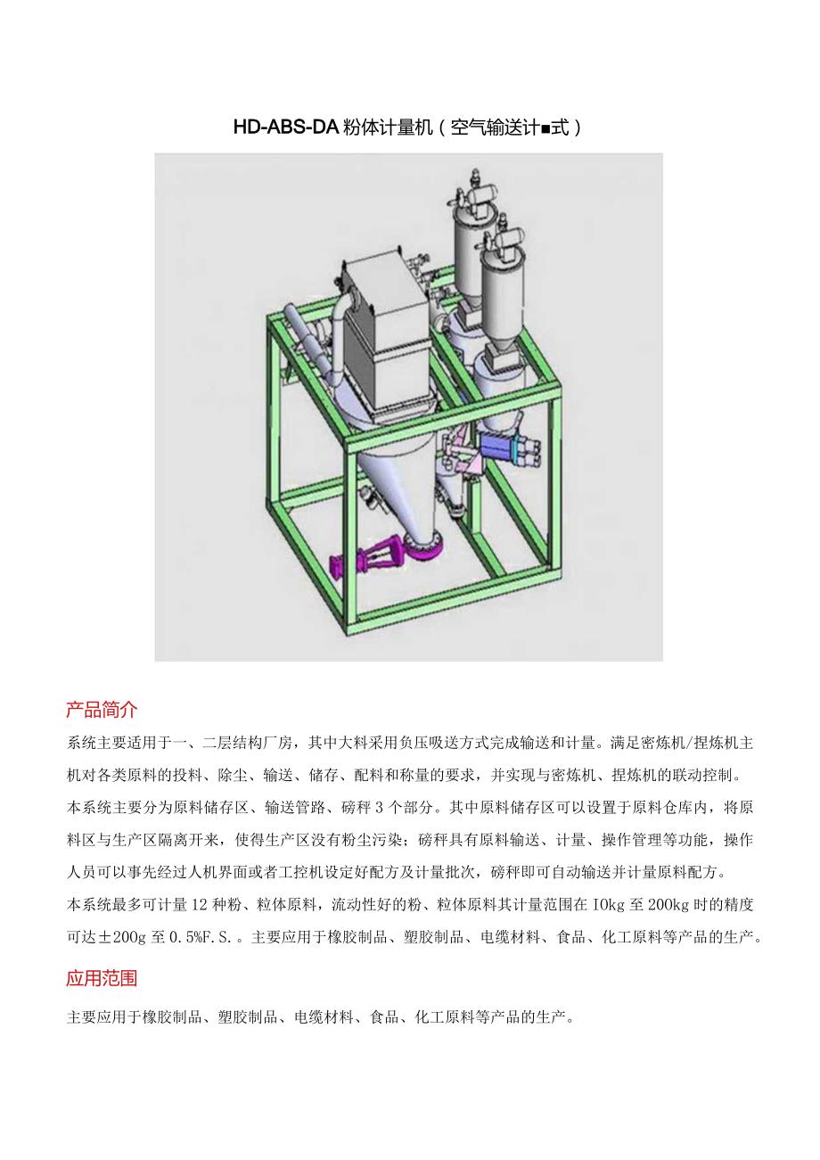 粉体计量机（空气输送计量式）.docx_第1页