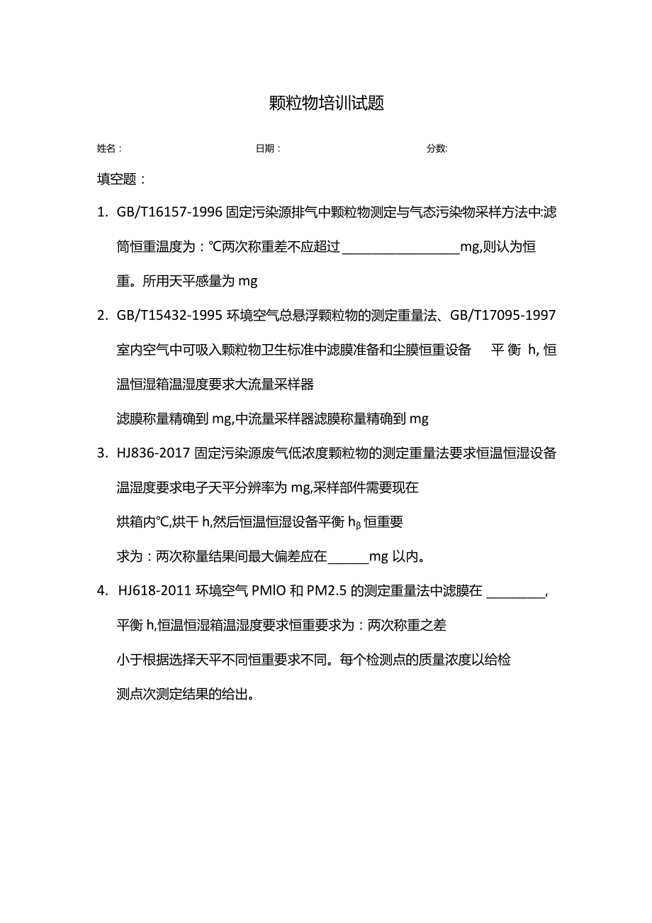 颗粒物培训试题.docx_第1页