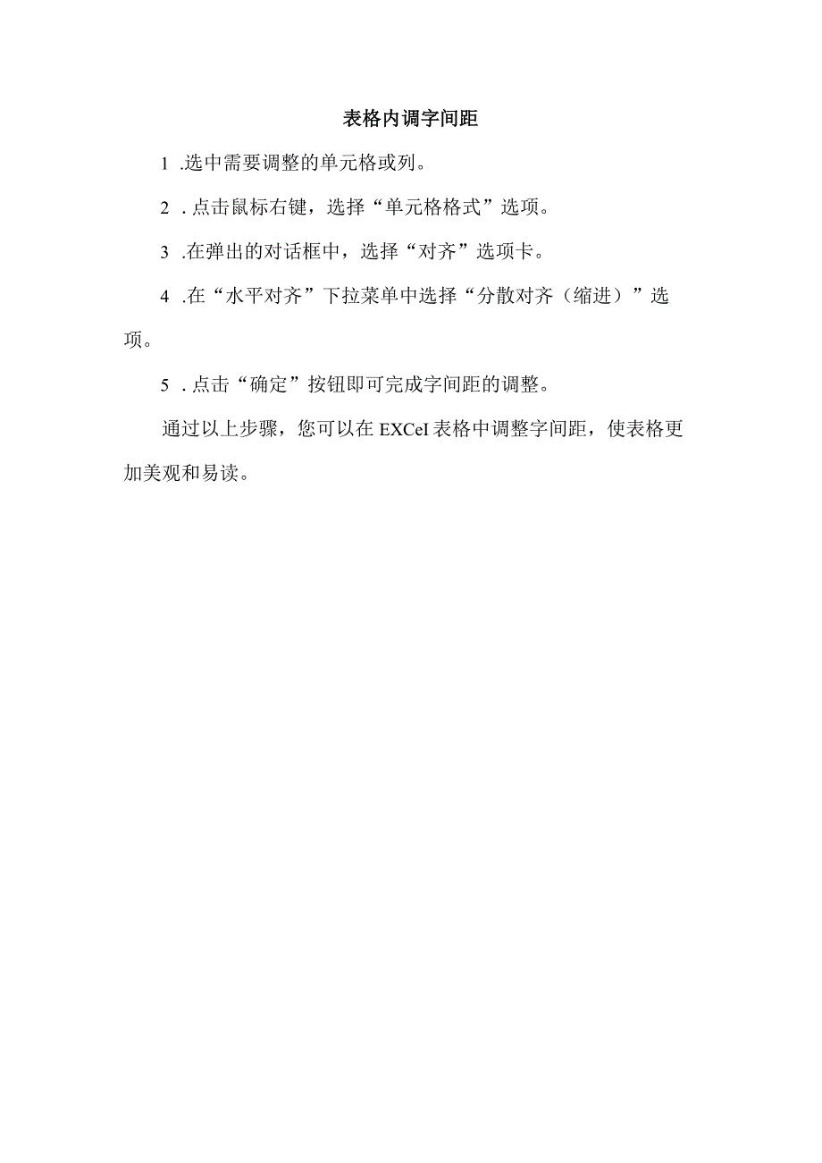 表格内调字间距.docx_第1页