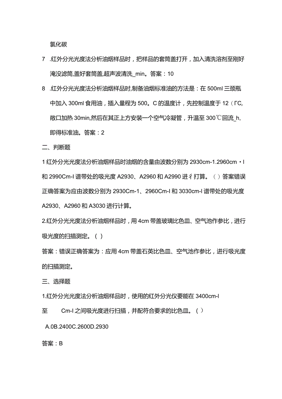 红外测油仪相关标准培训试题-答案.docx_第2页