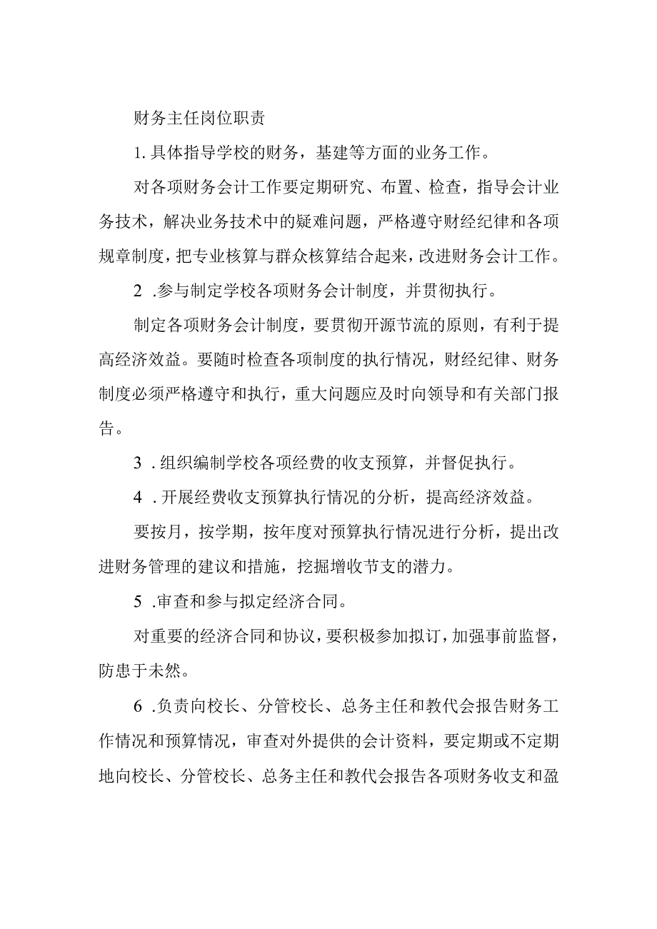 财务主任岗位职责.docx_第1页