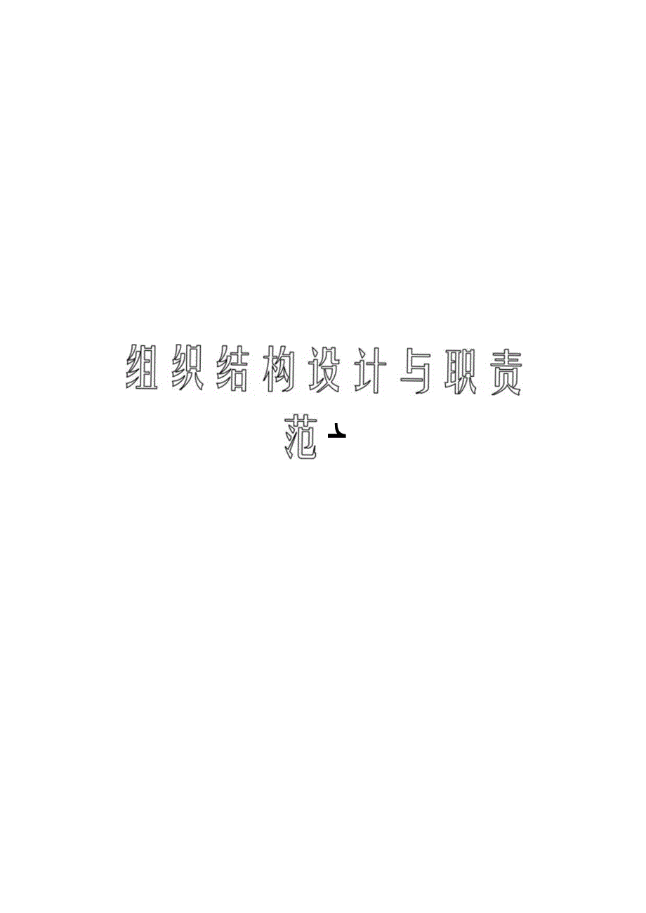 组织结构设计及职责范本.docx_第1页