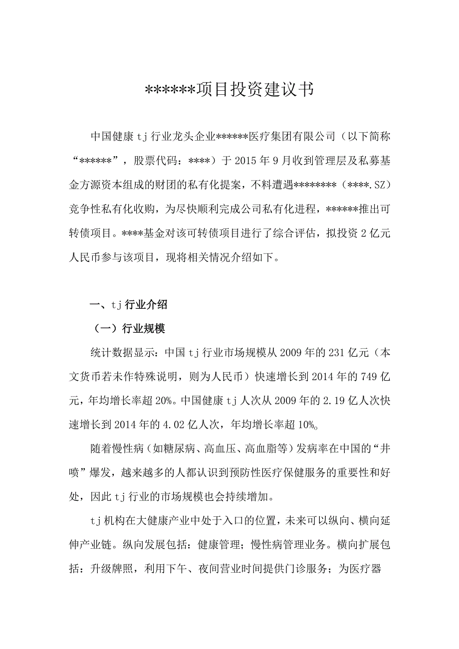 私募股权投资投资建议书模版.docx_第1页