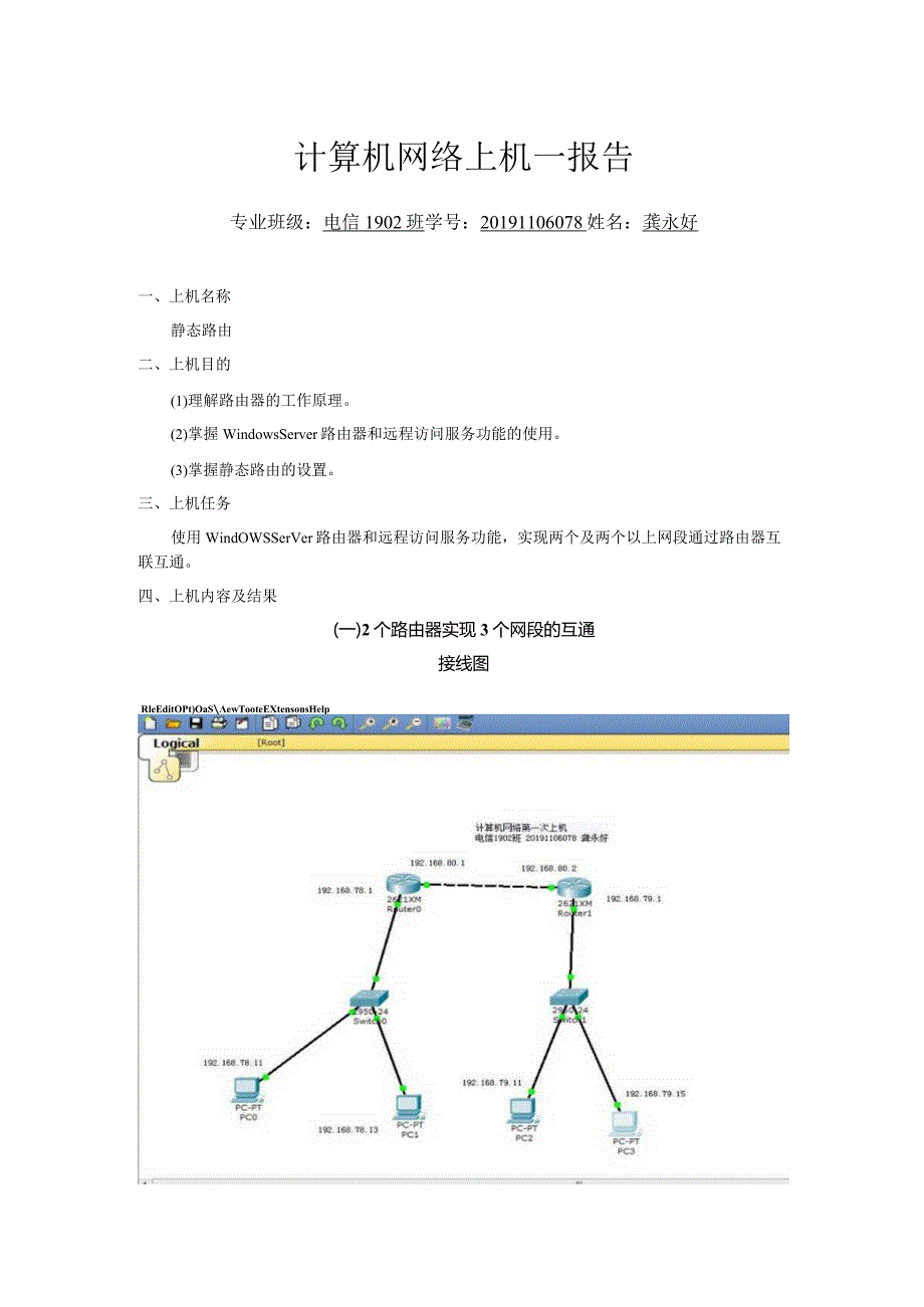 计算机网络技术静态路由上机报告.docx_第1页