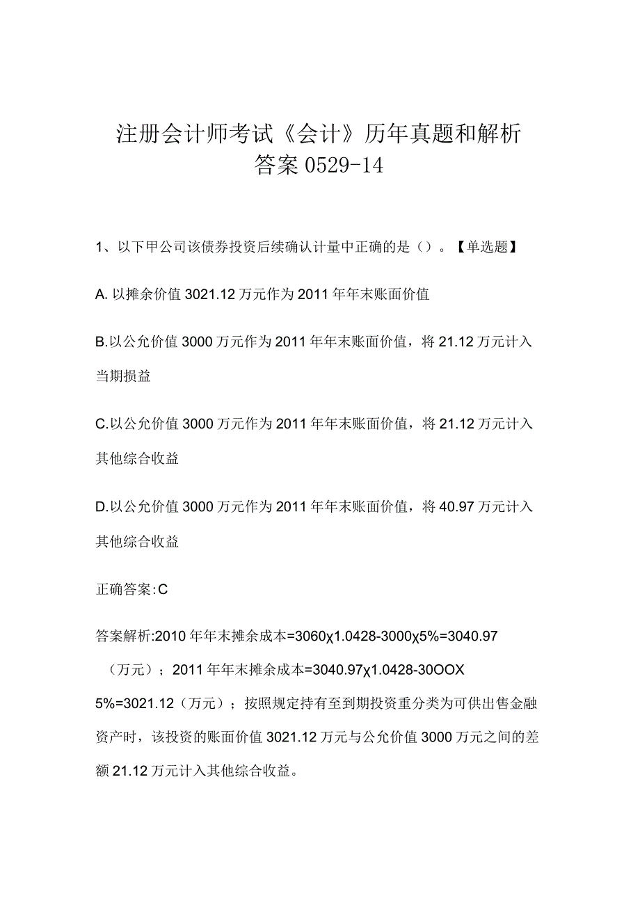 注册会计师考试《会计》历年真题和解析答案0529-14.docx_第1页