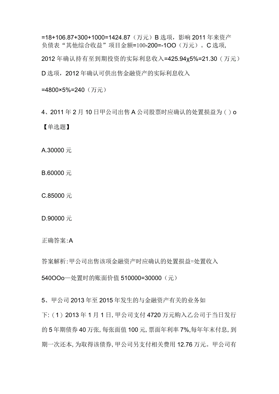 注册会计师考试《会计》历年真题和解析答案0529-14.docx_第3页