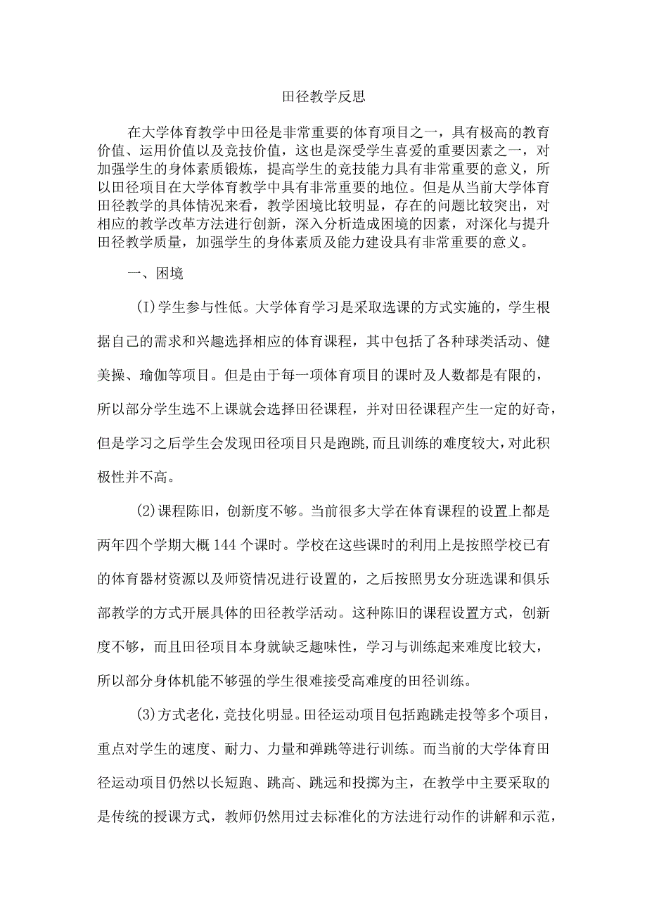 田径教学反思.docx_第1页