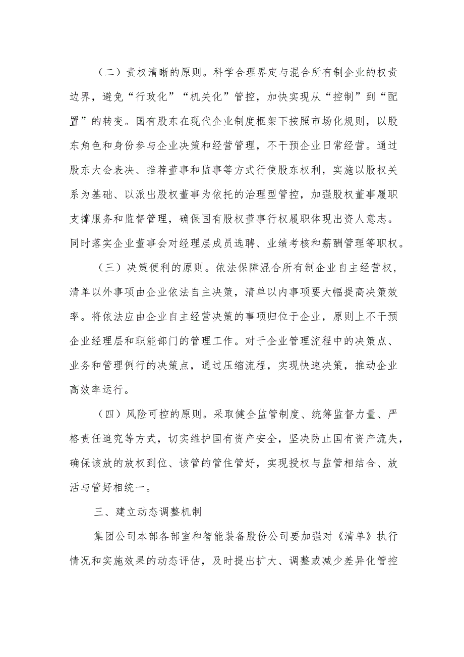 集团公司对所属混合所制有公司实施差异化管控办法及清单.docx_第2页