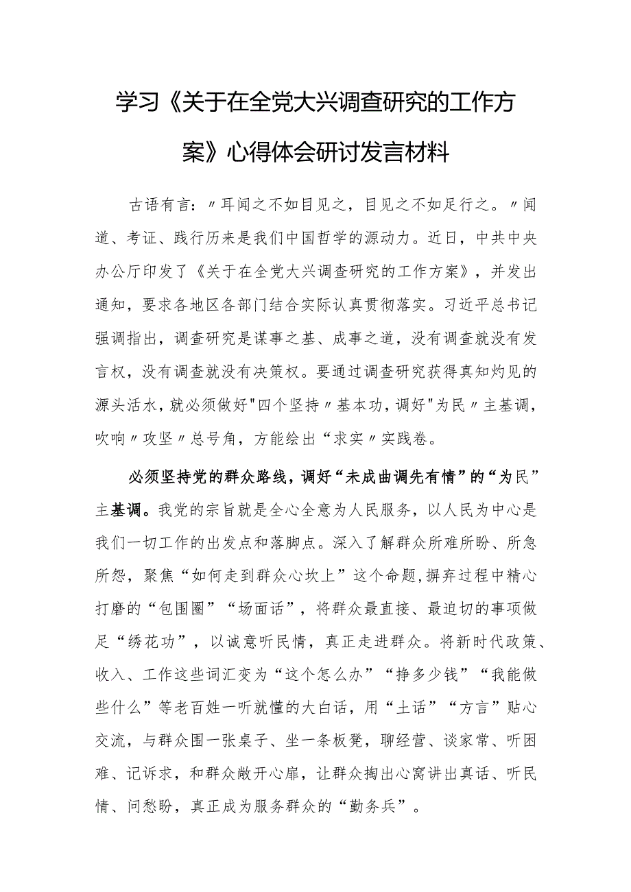 （共3篇）基层党员学习贯彻《关于在全党大兴调查研究的工作方案》心得感想材料.docx_第1页