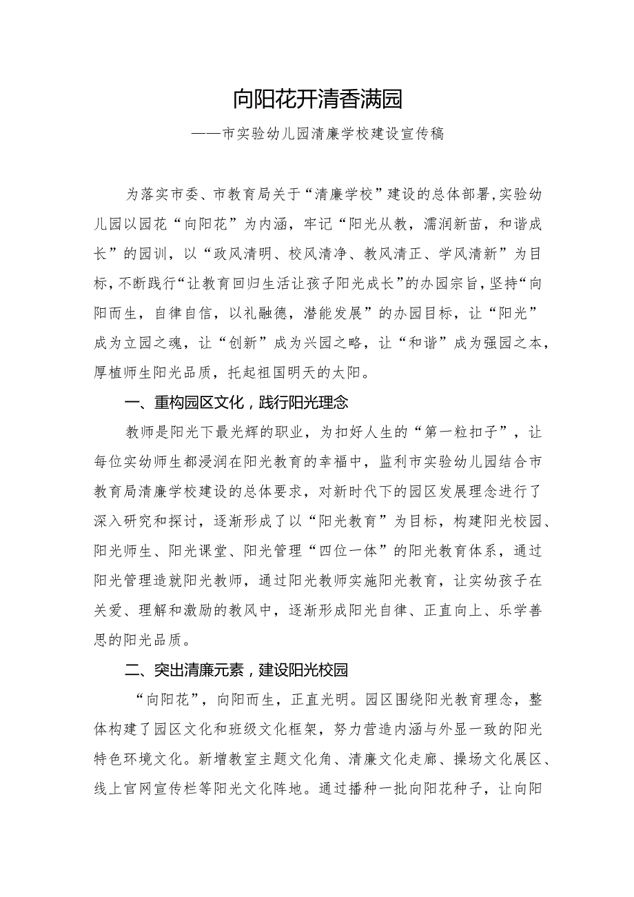 阳光清廉幼儿园建设总结宣传稿.docx_第1页