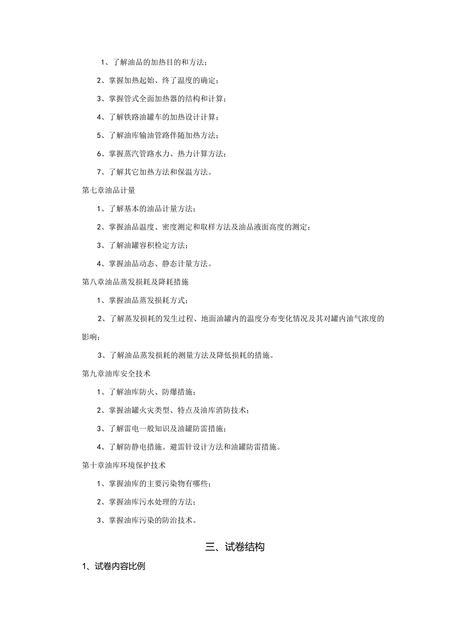 油气储存技术与管理-考试大纲.docx_第2页