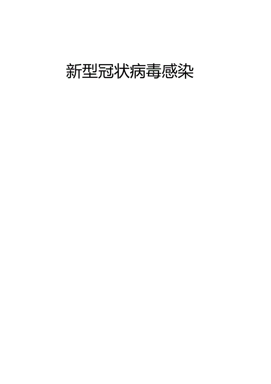 新型冠状病毒感染封面.docx_第1页