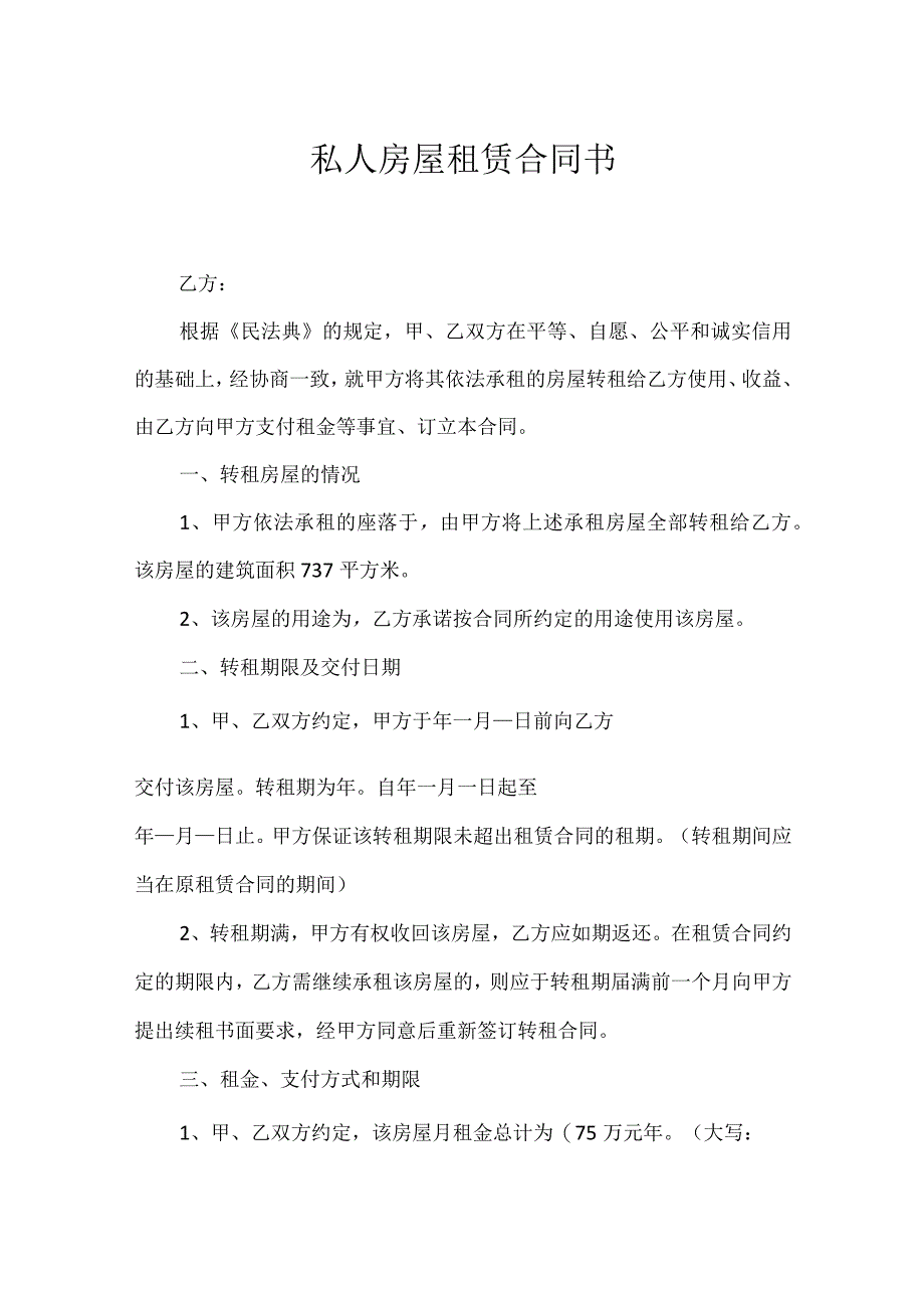 私人房屋租赁合同书.docx_第1页