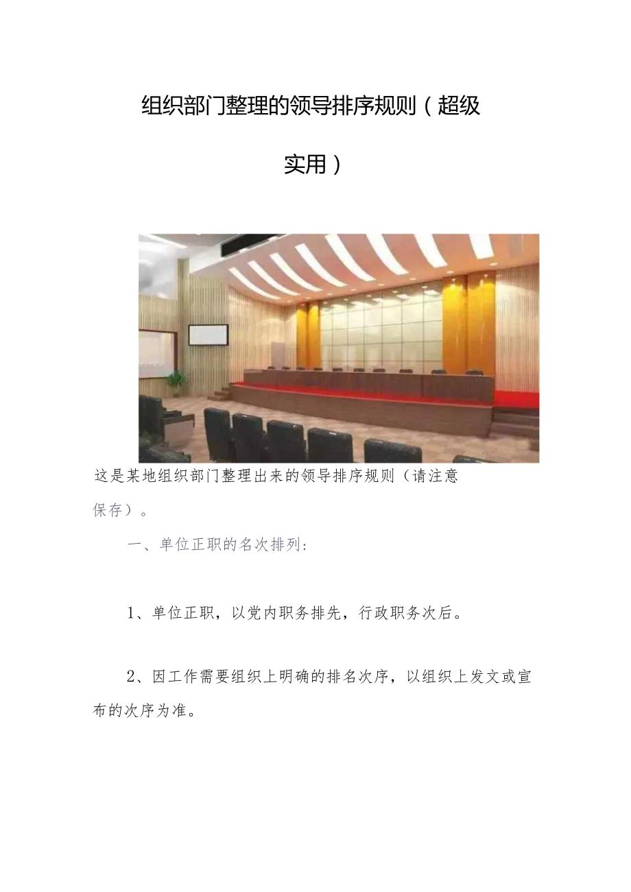 组织部门整理的领导排序规则（超级实用）.docx_第1页