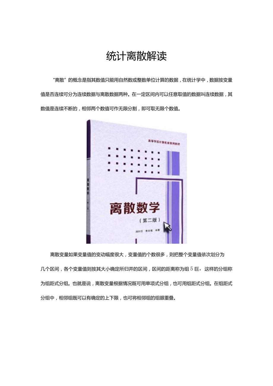 统计离散解读.docx_第1页