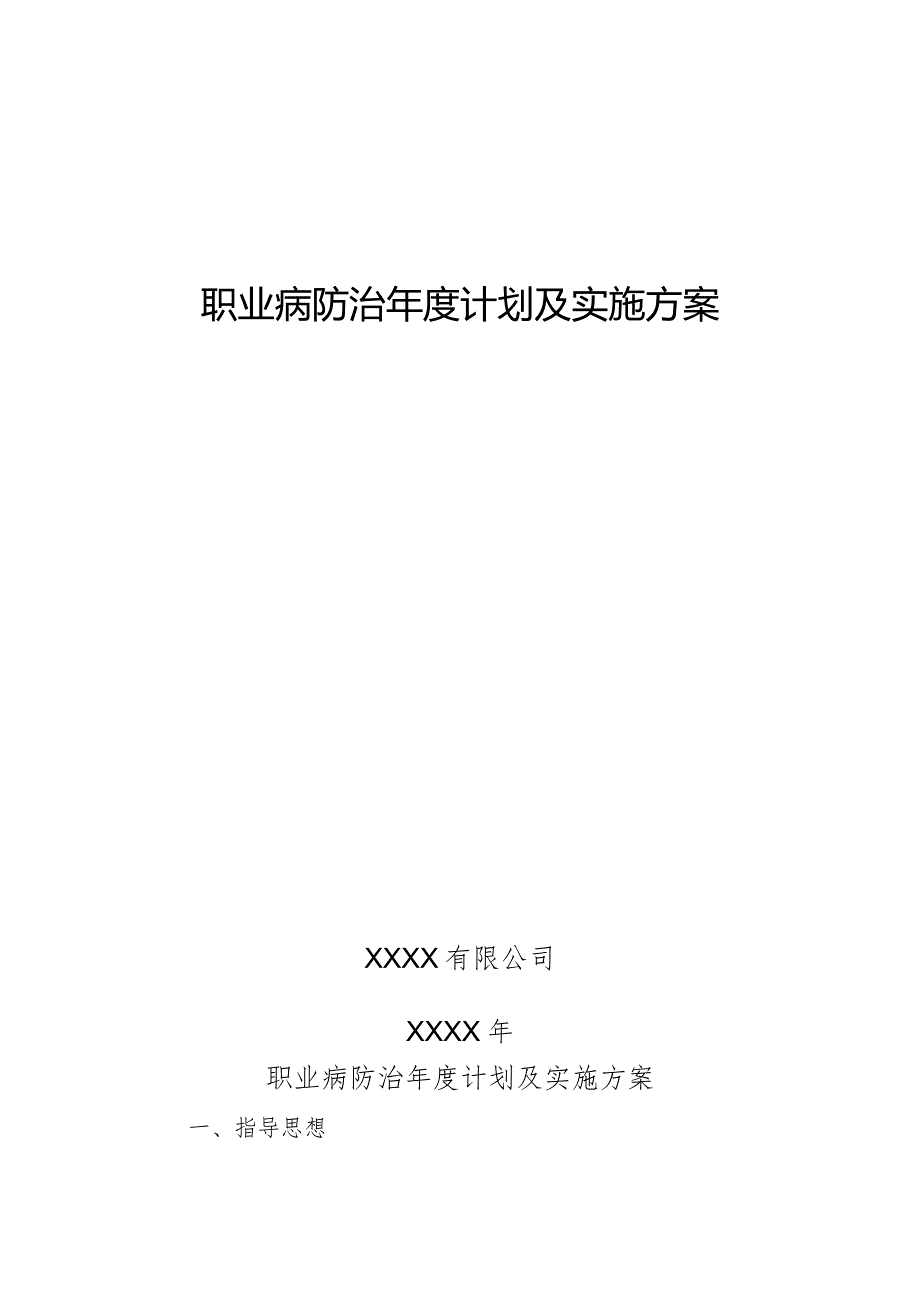 职业病防治年度计划及实施方案.docx_第1页