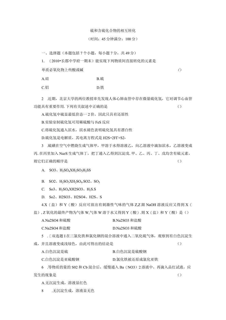 硫和含硫化合物的相互转化.docx_第1页