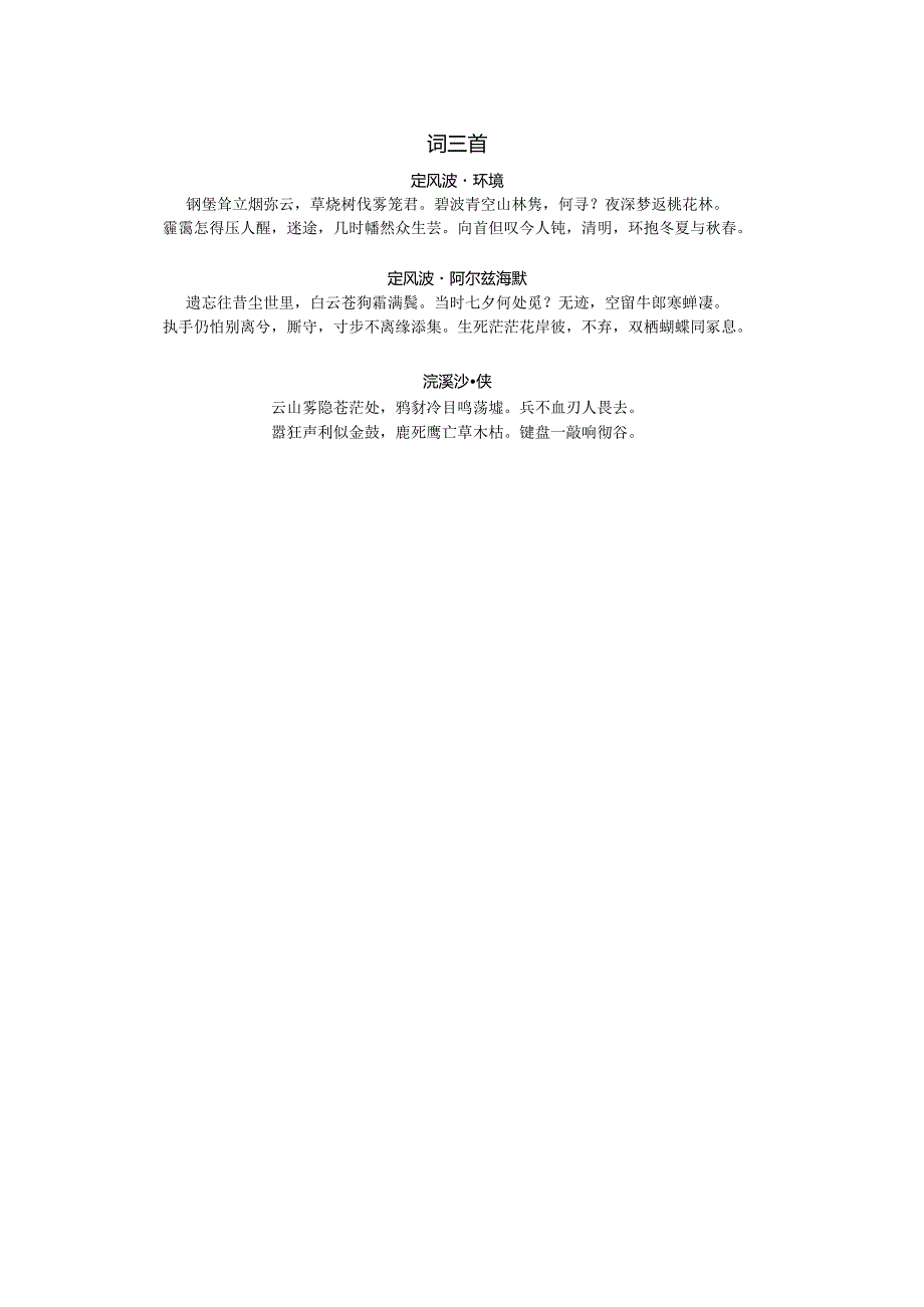 词三首《定风波》《定风波》《浣溪沙》（原创）.docx_第1页