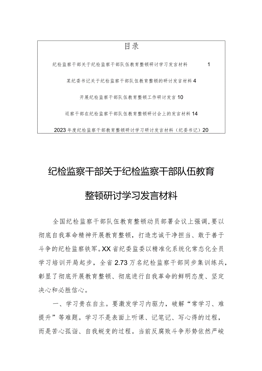 纪检监察干部开展纪检监察干部队伍教育整顿研讨学习发言材料（5篇）.docx_第1页