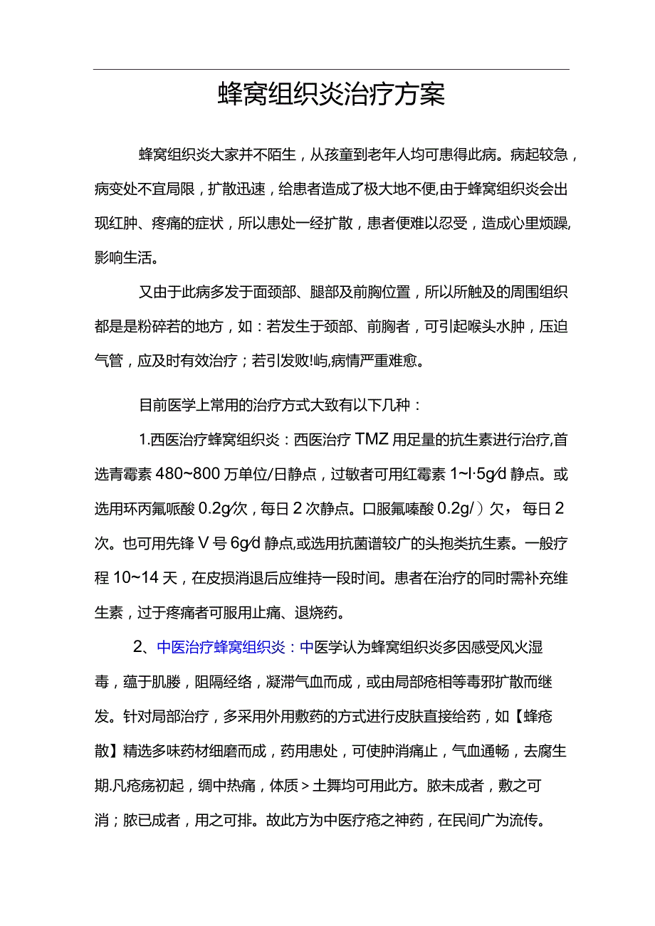 蜂窝组织炎治疗方案.docx_第1页