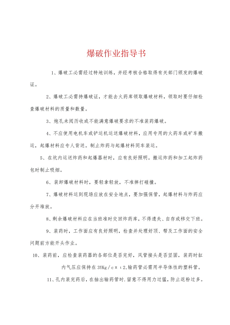 爆破作业指导书.docx_第1页